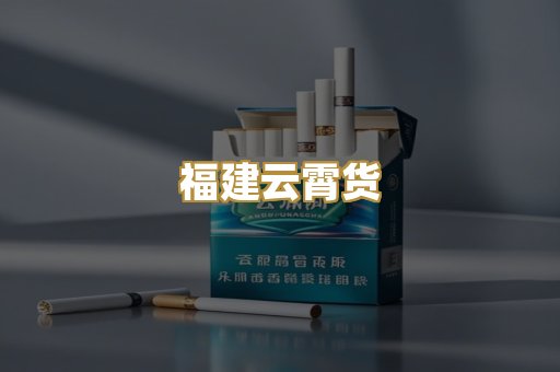 福建云霄货