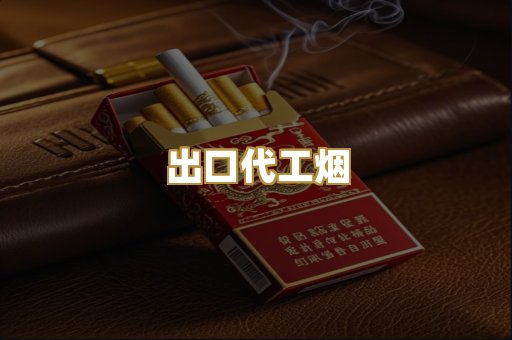 出口代工烟