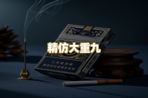 精仿大重九